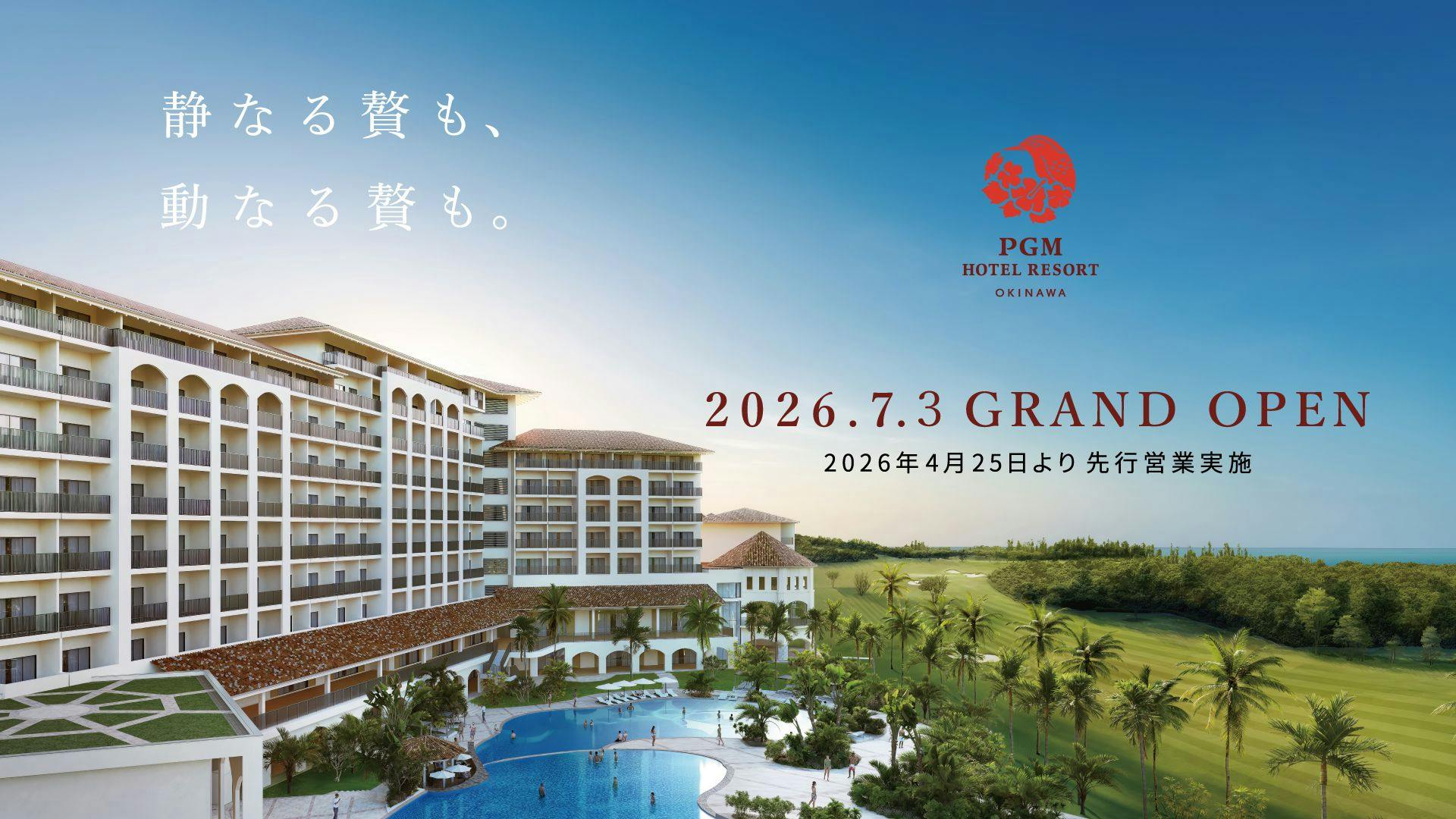 新ラグジュアリゴルフリゾート