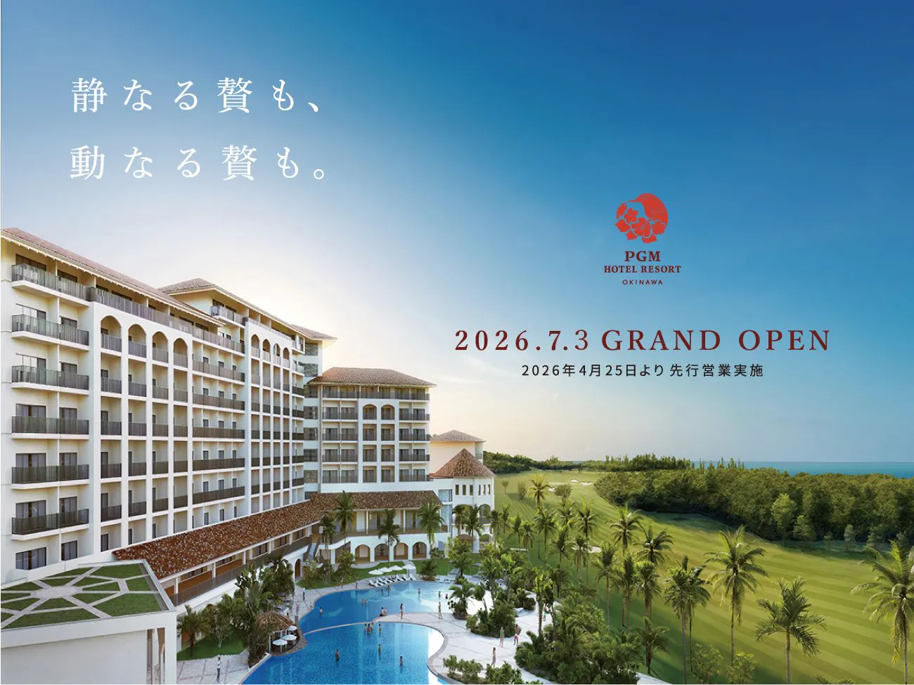 2026年7月3日グランドオープン