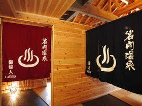 岩間温泉　秘湯の一軒宿　山崎旅館