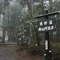 熊野古道『発心門王子』