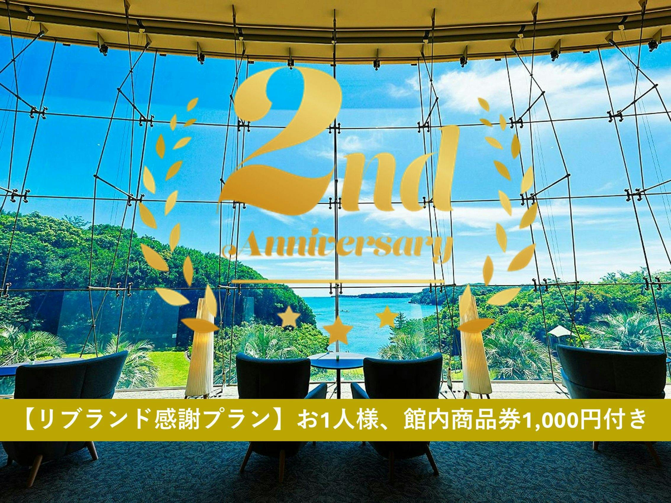 【リブランド感謝プラン第1弾】お1人様、館内商品券1,000円付き│伊勢海老付・志摩 里海会席