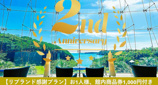【リブランド感謝プラン第1弾】お1人様、館内商品券1,000円付き│伊勢海老付・志摩 里海会席