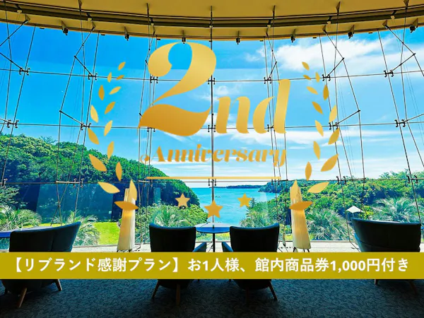 【リブランド感謝プラン第1弾】お1人様、館内商品券1,000円付き│伊勢海老付・志摩 里海会席