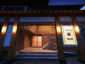 五感の湯つるや 2枚目