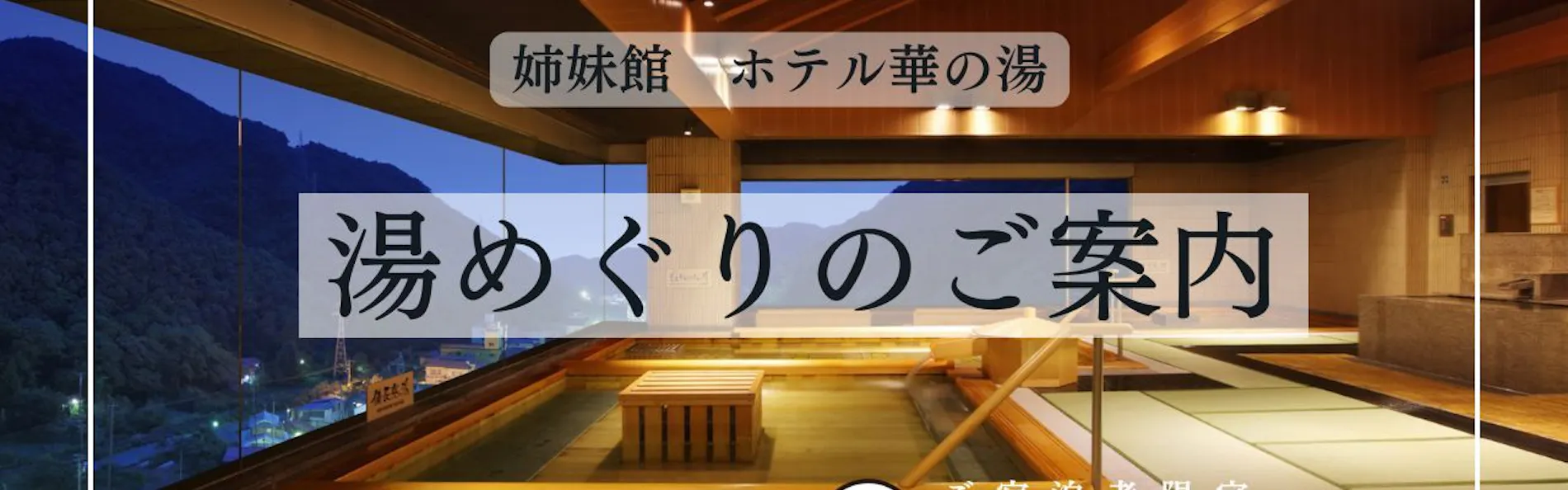 萩姫の湯 栄楽館