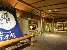 萩姫の湯栄楽館