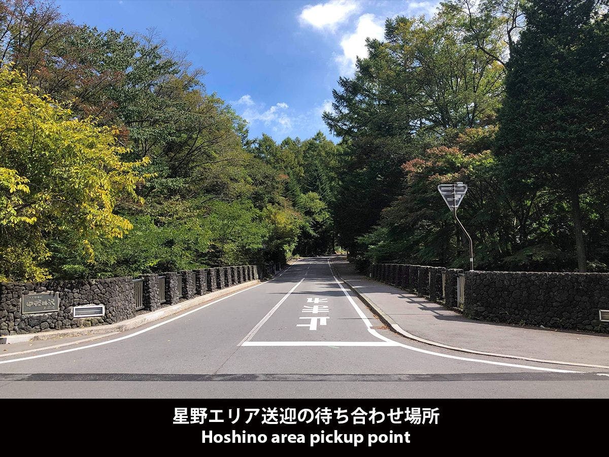 星野エリア送迎