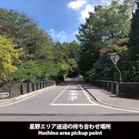 星野エリア送迎