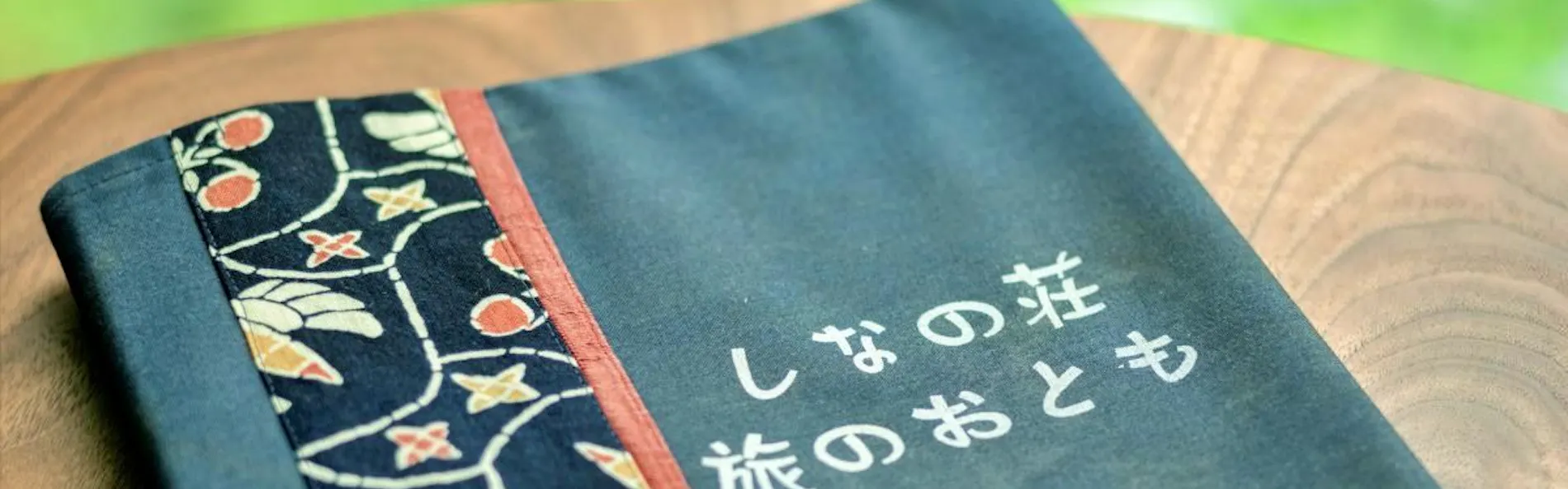 越後田中温泉しなの荘