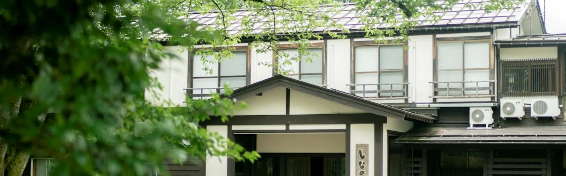 越後田中温泉しなの荘