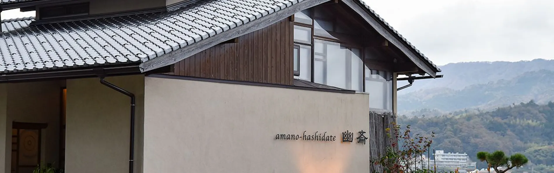 和のオーベルジュ amano-hashidate 幽斎