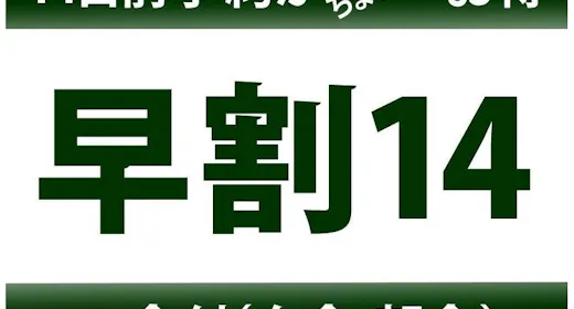 早期割引【14日前までの予約でお得】バイキングプラン