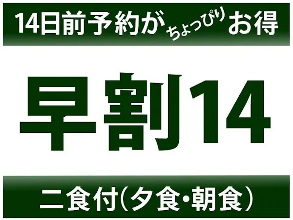 早期割引【14日前までの予約でお得】バイキングプラン