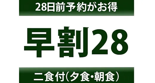 早期割引【28日前までの予約が一番お得】バイキングプラン
