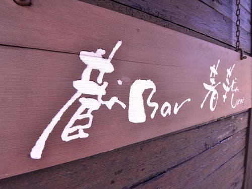 蔵BAR 外観