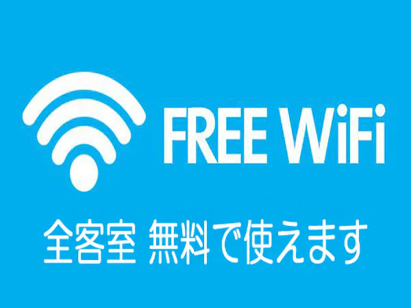 全室WIFI対応
