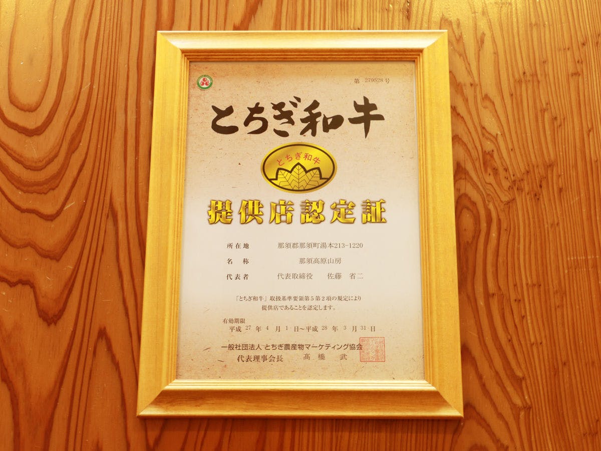 当館とちぎ和牛提供店認定の宿