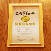 当館とちぎ和牛提供店認定の宿