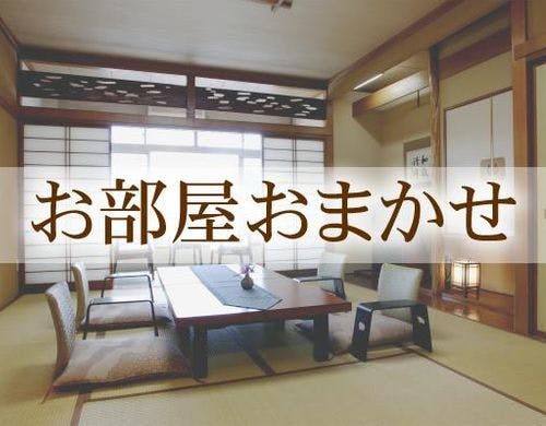 お部屋おまかせ