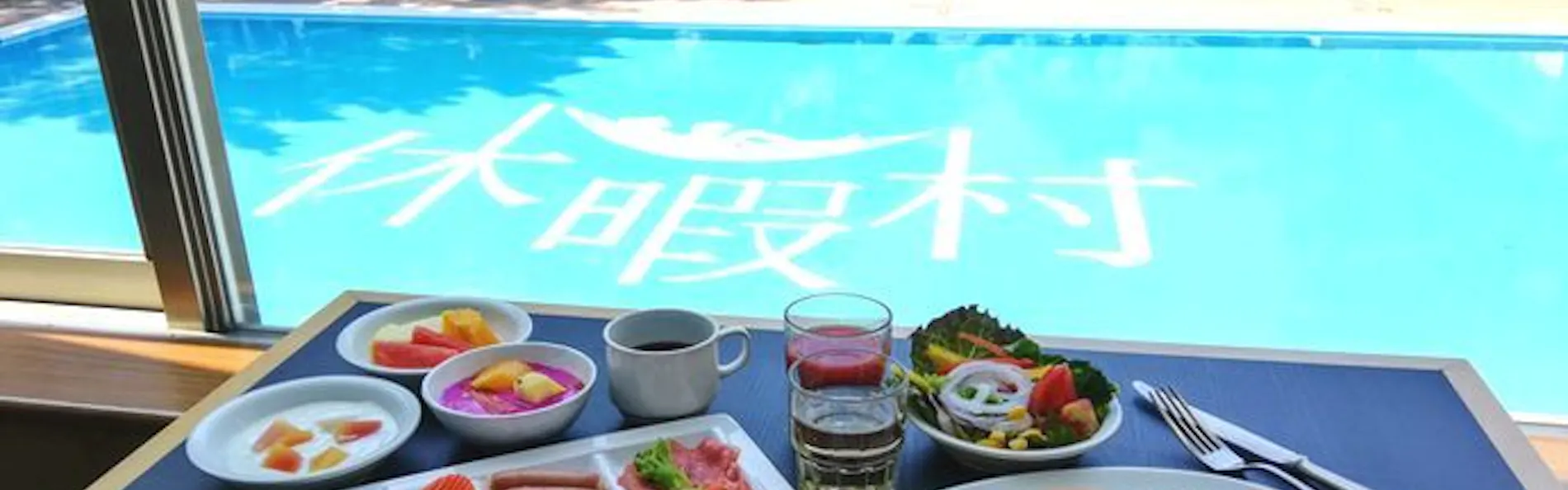 休暇村 南伊豆