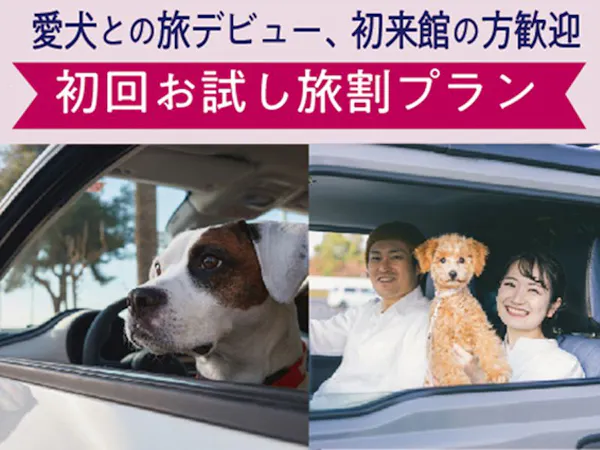 愛犬との旅デビュー 初来館の方歓迎 初回お試し旅割プラン