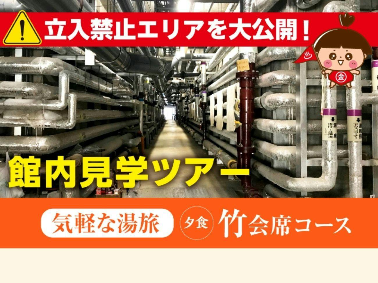 【立入禁止エリアを大公開】館内裏側見学ツアー付！竹会席で過ごす気軽な湯旅