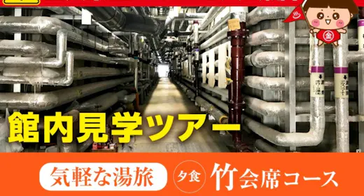 【立入禁止エリアを大公開】館内裏側見学ツアー付!竹会席で過ごす気軽な湯旅