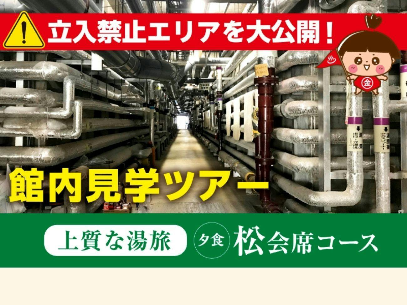【立入禁止エリアを大公開】館内裏側見学ツアー付！松会席で過ごす上質な湯旅