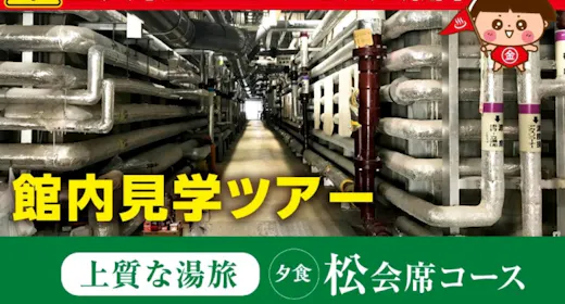 【立入禁止エリアを大公開】館内裏側見学ツアー付!松会席で過ごす上質な湯旅