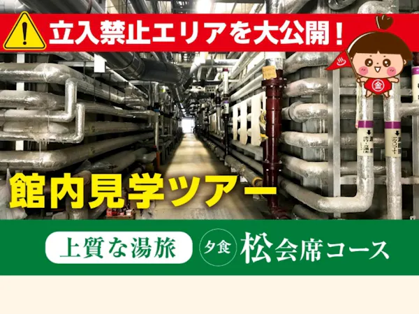【立入禁止エリアを大公開】館内裏側見学ツアー付!松会席で過ごす上質な湯旅