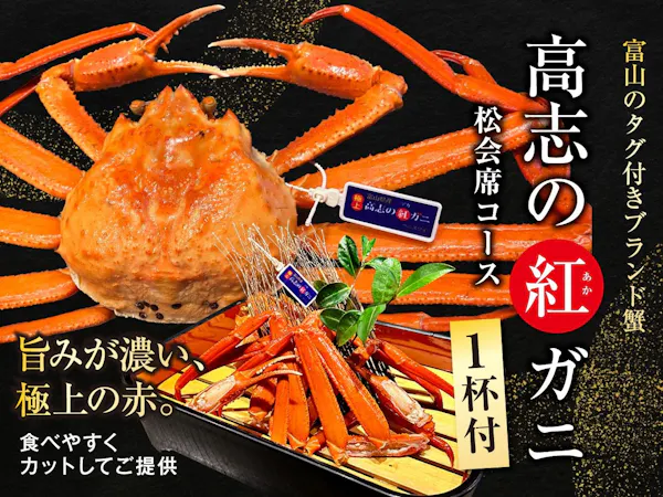 【富山ブランド蟹】高志の紅ガニ付 松会席で過ごす 上質な湯旅