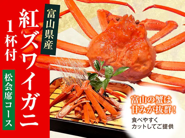 【富山県産 紅ズワイガニを堪能】松会席で過ごす 上質な湯旅