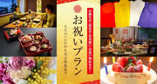 【記念日・お祝いに】個室で愉しむ松会席コース