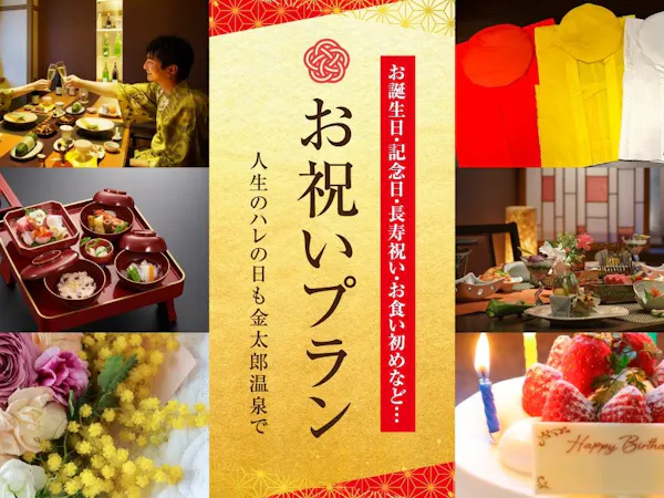 【記念日・お祝いに】個室で愉しむ松会席コース