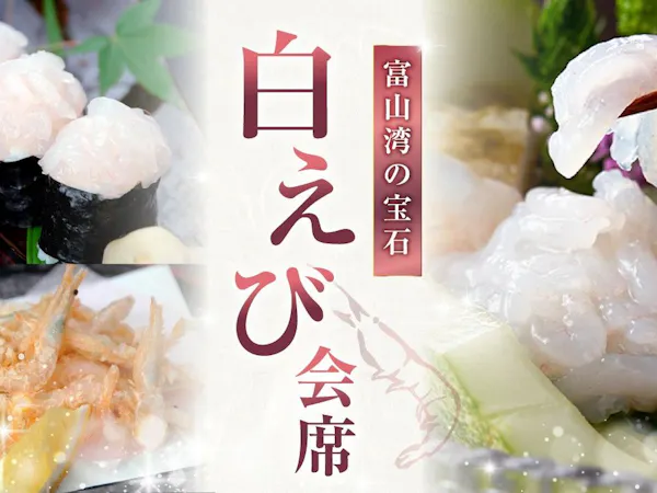 【夏秋限定】富山湾の宝石を味わう白えび会席コース