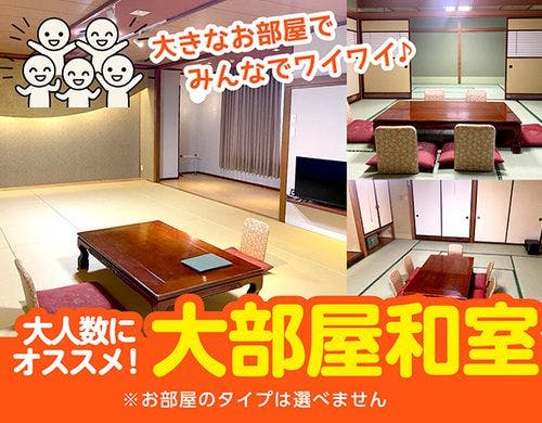 大部屋和室