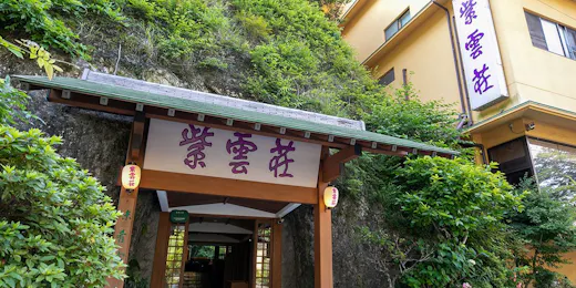 鶴井の宿 紫雲荘