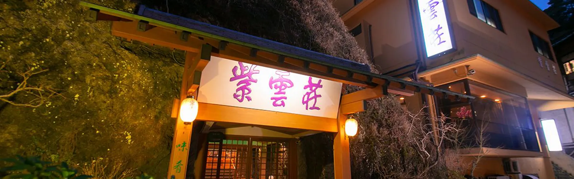 鶴井の宿 紫雲荘