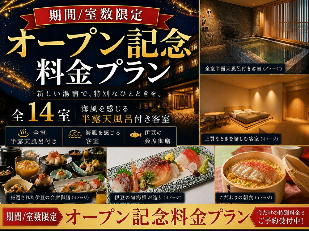 ＜室数期間限定＞グランドオープン記念ベストレート～夢のや～伊豆の贅沢会席御膳プラン（2食付）