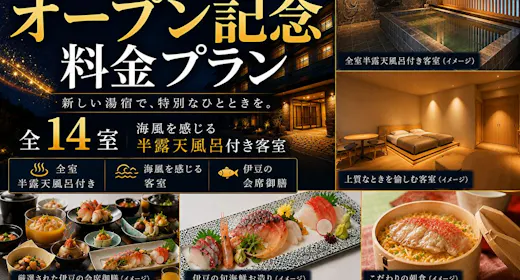 <室数期間限定>グランドオープン記念ベストレート~夢のや~伊豆の贅沢会席御膳プラン(2食付)