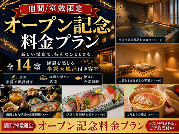 <室数期間限定>グランドオープン記念ベストレート~夢のや~伊豆の贅沢会席御膳プラン(2食付)
