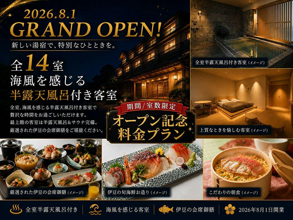 【海風を感じる露天風呂付き客室】～夢のや～伊豆の贅沢会席御膳プラン＜スタンダード＞（2食付）