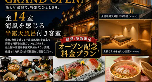【年末年始 事前カード決済限定】海風を感じる露天風呂付き客室/伊豆の贅沢会席御膳プラン(2食付)