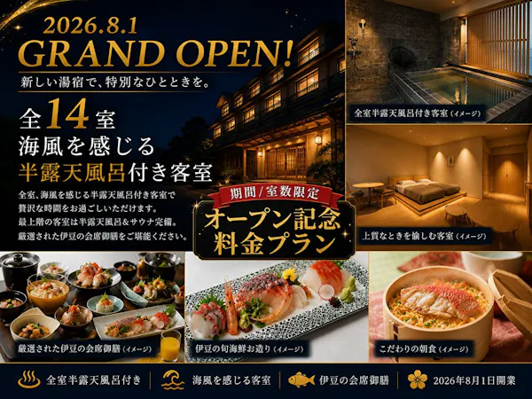 【海風を感じる露天風呂付き客室】~夢のや~伊豆の贅沢会席御膳プラン<スタンダード>(2食付)
