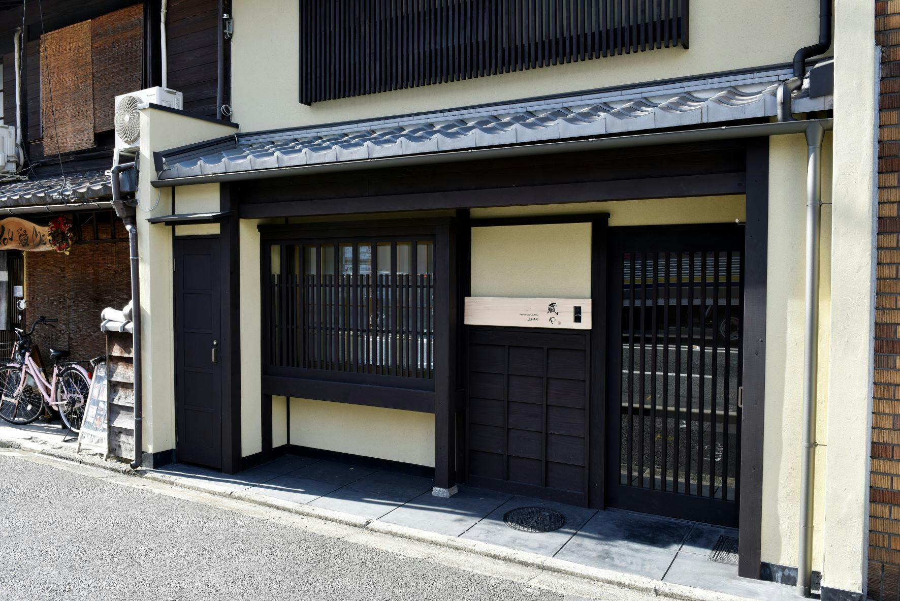藏や　上五条町