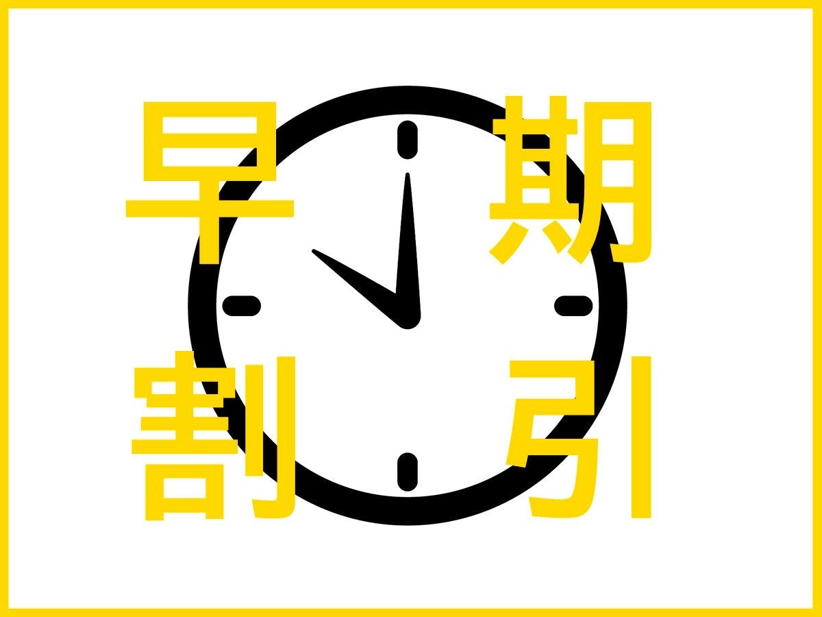 *早期割引プランあり