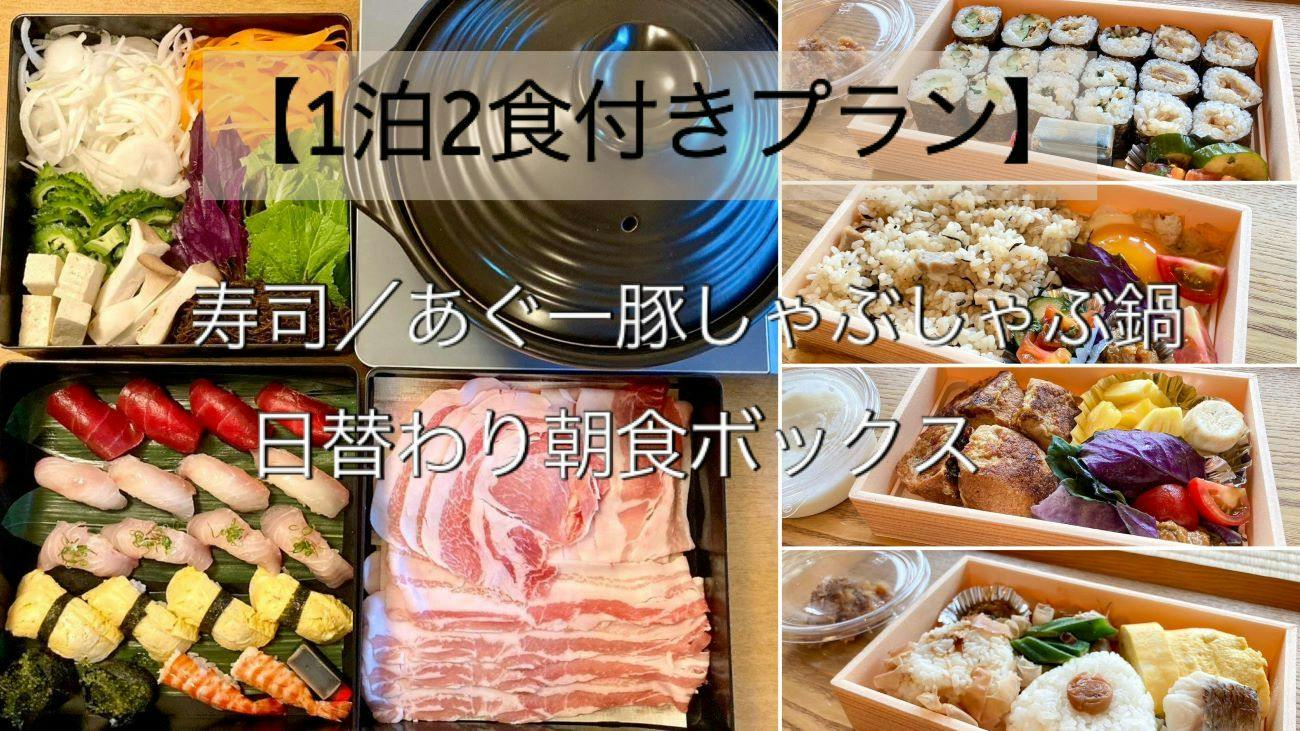 【1泊2食付きプラン】寿司／あぐー豚しゃぶしゃぶ鍋、日替わり朝食ボックス