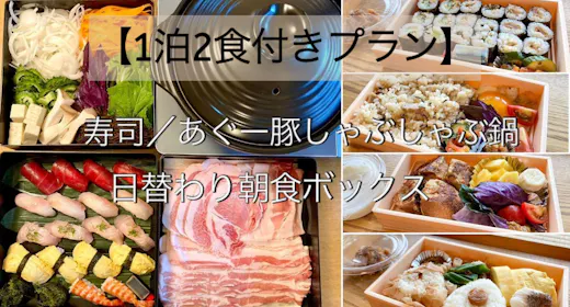 【1泊2食付きプラン】寿司/あぐー豚しゃぶしゃぶ鍋、日替わり朝食ボックス