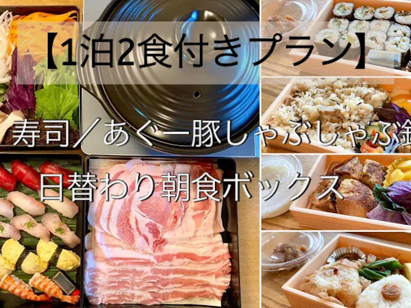 【1泊2食付きプラン】寿司/あぐー豚しゃぶしゃぶ鍋、日替わり朝食ボックス