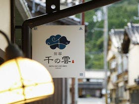 別邸「千の雲」